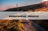静态网站开发哪家实惠？ 静态网页开发？