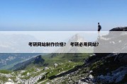 考研网站制作价格？ 考研必用网站？
