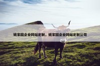 姚家园企业网站定制，姚家园企业网站定制公司