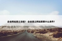 企业网站建立流程？ 企业建立网站需要什么条件？