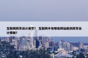 互联网网页设计美学？ 互联网中有哪些网站提供网页设计模板？