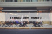 手机建站源码什么软件？ 手机建站平台？