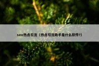 seo热点引流（热点引流助手是什么软件?）