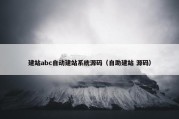 建站abc自动建站系统源码（自助建站 源码）