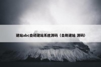 建站abc自动建站系统源码（自助建站 源码）