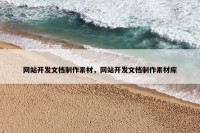 网站开发文档制作素材，网站开发文档制作素材库