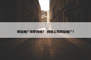 网站推广绿萝网络？ 网络公司网站推广？