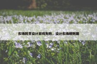 农场网页设计游戏失败，设计农场规则图