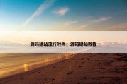 源码建站流行时尚，源码建站教程