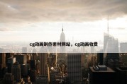 cg动画制作素材网站，cg动画收费