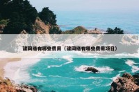 建网络有哪些费用（建网络有哪些费用项目）