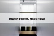 网站建设方案实施包括，网站建设方案设计