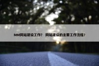 MM网站建设工作？ 网站建设的主要工作流程？