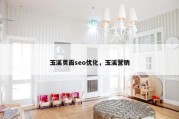 玉溪页面seo优化，玉溪营销