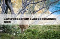 大丰旅游管理简历制作网站（大丰旅游管理简历制作网站有哪些）