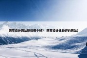 网页设计网站建设哪个好？ 网页设计比较好的网站？