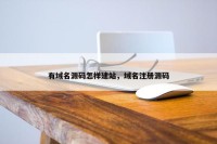有域名源码怎样建站，域名注册源码