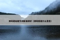源码建站细节详解谁讲好（源码搭建什么意思）