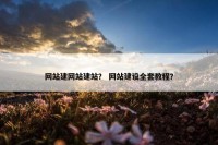 网站建网站建站？ 网站建设全套教程？