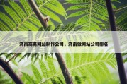 济南商务网站制作公司，济南做网站公司排名