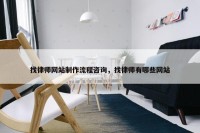 找律师网站制作流程咨询，找律师有哪些网站