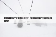 如何网站推广文案图片赚钱？ 如何网站推广文案图片赚钱呢？