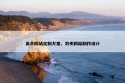 吴中网站定制方案，苏州网站制作设计