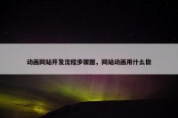 动画网站开发流程步骤图，网站动画用什么做