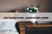 多用户自助建站系统源码，自助建站系统源码+内置模板