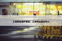 上海网站维护建设，上海网站建设中心