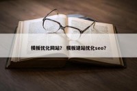 模板优化网站？ 模板建站优化seo？