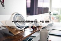 产品调研网站模板制作教程，产品 调研