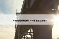 一建建站系统源码（一建系统在哪里）