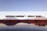 创意家装设计文案网站推广？ 家装设计广告文案？