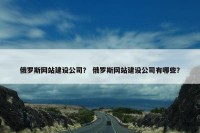 俄罗斯网站建设公司？ 俄罗斯网站建设公司有哪些？