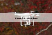 深圳seo方法，深圳快速seo