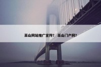 巫山网站推广宣传？ 巫山门户网？