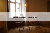 四会婚恋网站推广（四会婚介）