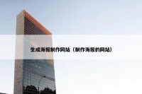 生成海报制作网站（制作海报的网站）