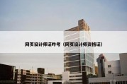 网页设计师证咋考（网页设计师资格证）