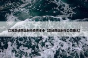 江苏高端网站制作费用多少（高端网站制作公司排名）