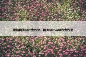 常熟网页设计大作业，网页设计与制作大作业