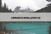 白银网站制作头像教程qq的简单介绍