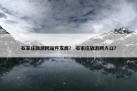 石家庄旅游网站开发商？ 石家庄旅游网入口？