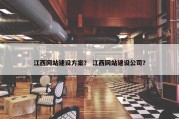 江西网站建设方案？ 江西网站建设公司？