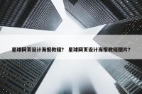 星球网页设计海报教程？ 星球网页设计海报教程图片？