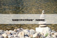 贴画图片转文字网站推广（贴图图画）