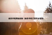 南京手机网站定制（南京手机订货平台登录）