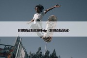 影视建站系统源码vip（影视自助建站）