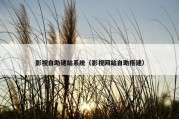 影视自助建站系统（影视网站自助搭建）